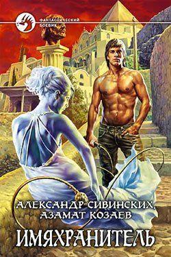 Имяхранитель