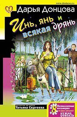 Инь, янь и всякая дрянь