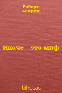 Иначе - это миф