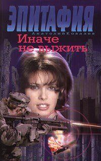 Иначе не выжить