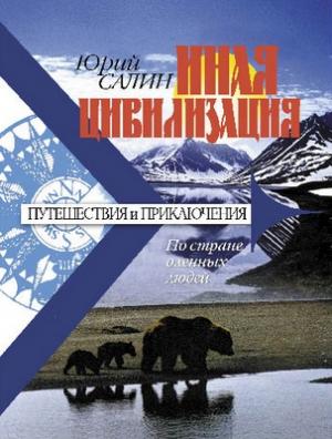 Иная цивилизация: по стране оленных людей