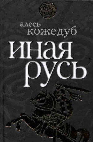 Иная Русь
