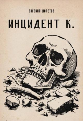 Инцидент К.