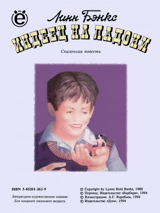 Индеец на ладони