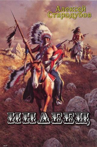 Индеец [полный вариант]