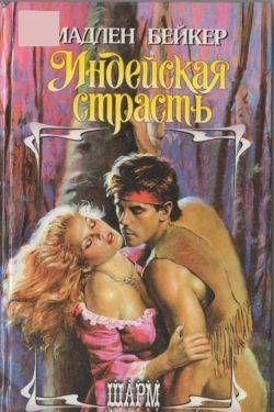 Индейская страсть