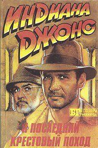 Индиана Джонс и искатели потерянного ковчега