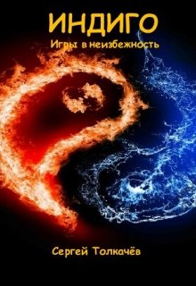 Индиго. Игры в неизбежность.