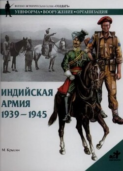 Индийская армия. 1939-1945