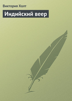 Индийский веер