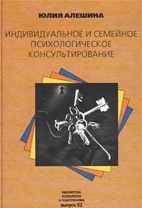 Индивидуальное и семейное психологическое консультирование