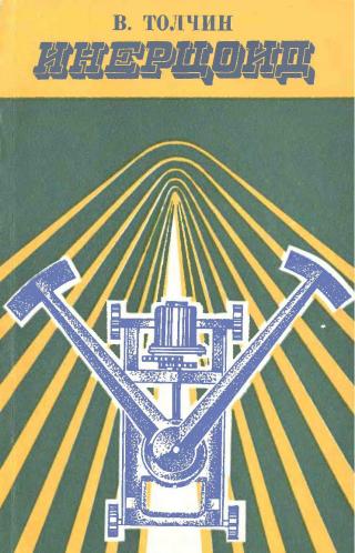 Инерцоид. Силы инерции как источник поступательного движения