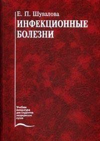 Инфекционные болезни