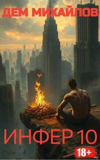 Инфер-10 [СИ]