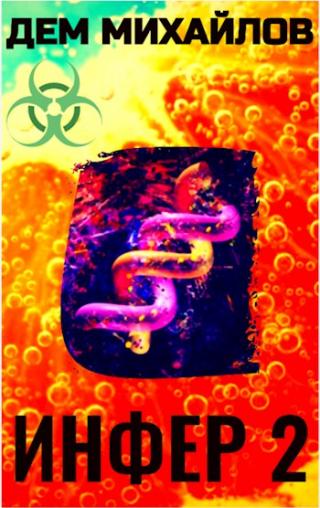 Инфер-2 [СИ]