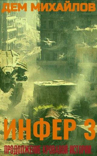 Инфер 3 [СИ]