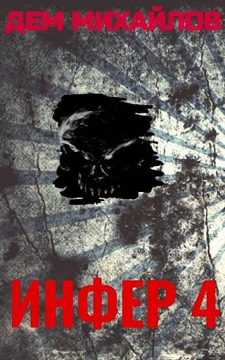 Инфер-4 [СИ]