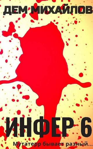 Инфер-6 [СИ]