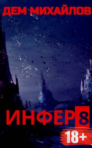 Инфер-8 [СИ]