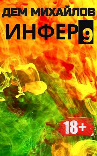 Инфер-9 [СИ]