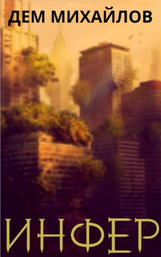 Инфер [СИ litres]