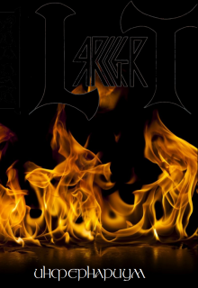 Инфернариум