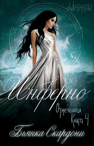 Инферно [ЛП]