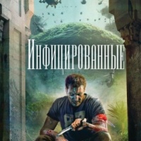 Инфицированные