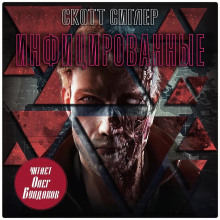 Инфицированные