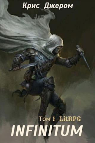 Infinitum. Том 1