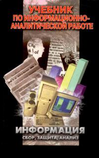 Информация: сбор, защита, анализ. Учебник по информационно-аналитической работе