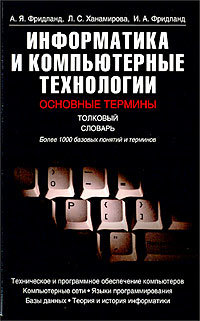 Информатика и компьютерные технологии. Основные термины. Толковый словарь