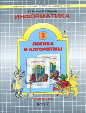 Информатика. Учебник. 3 класс («Логика и алгоритмы»)