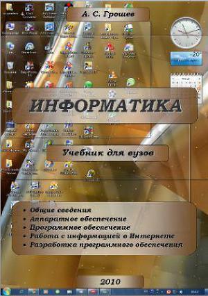 Информатика.Учебник для вузов.