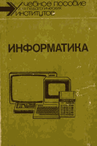 Информатика