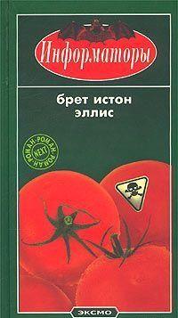 Информаторы