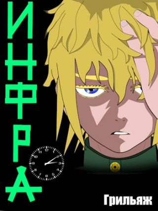 ИНФРА [СИ]
