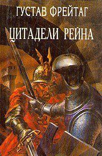 Бесстрашные и непобедимые богатыри, исполненные справедливости и решимости. Такими предстают легендарные германские герои, первооснователи «Рейха... Инго и Инграбан