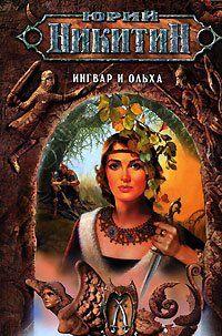 Ингвар и Ольха