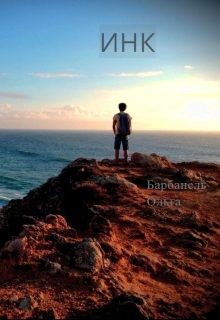 ИНК (СИ)
