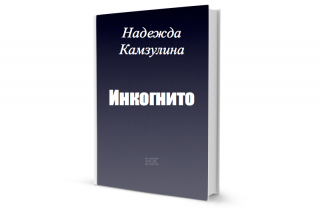 Инкогнито