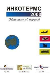 Инкотермс 2000