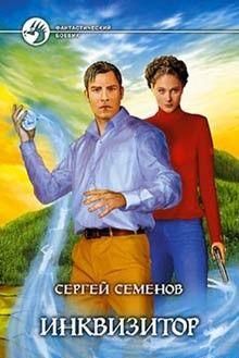 Инквизитор