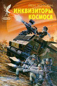 Инквизиторы космоса