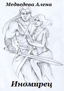 Иномирец (СИ) [после правок переназван 