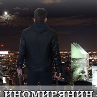 Иномирянин