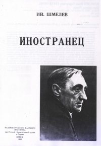 Иностранец