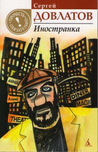 Иностранка