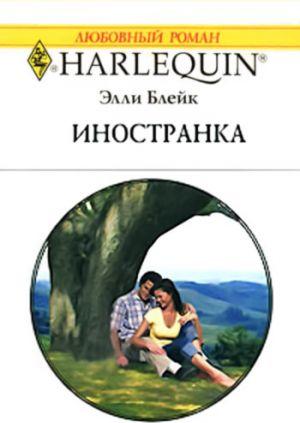 Иностранка