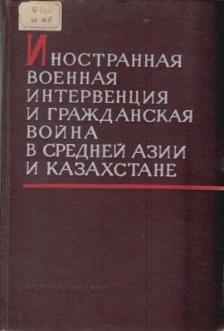 Иностранная военная интервенция и гражданская война в Средней Азии и Казахстане. Том 2 (Сборник)
